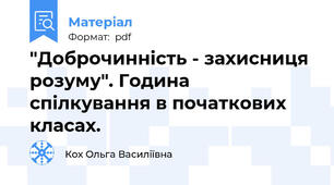 "Доброчинність - захисниця розуму". Година спілкування в початкових класах.