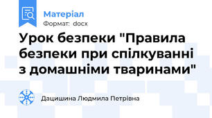 Урок безпеки "Правила безпеки при спілкуванні з домашніми тваринами"
