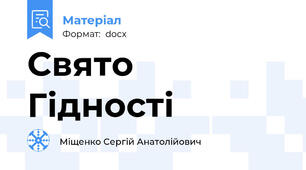 Свято Гідності