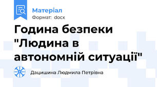 Година безпеки "Людина в автономній ситуації"