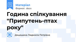 Година спілкування "Припутень-птах року"