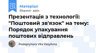 Презентація з технології: "Поштовий зв'язок" на тему: Порядок упакування поштових відправлень