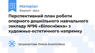 Перспективний план роботи опорного дошкільного навчального закладу №96 «Білосніжка» з художньо-естетичного напрямку