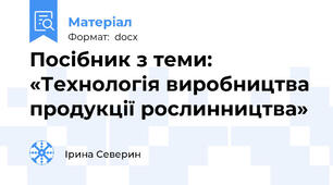 Посібник з теми: «Технологія виробництва продукції рослинництва»
