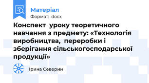 Конспект  уроку теоретичного навчання з предмету: «Технологія виробництва,  переробки і зберігання сільськогосподарської продукції»