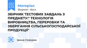 ЗБІРНИК ТЕСТОВИХ ЗАВДАНЬ З ПРЕДМЕТУ:" ТЕХНОЛОГІЯ ВИРОБНИЦТВА, ПЕРЕРОБКИ ТА ЗБЕРІГАННЯ СІЛЬСЬКОГОСПОДАРСЬКОЇ ПРОДУКЦІЇ"