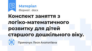Конспект заняття з логіко-математичного розвитку для дітей старшого дошкільного віку.