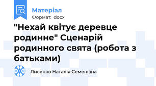 "Нехай квітує деревце родинне" Сценарій  родинного свята (робота з батьками)