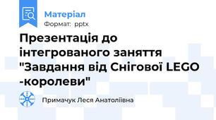 Презентація до інтегрованого заняття "Завдання від Снігової LEGO -королеви"