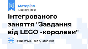 Інтегрованого заняття "Завдання від LEGO -королеви"