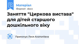 Заняття "Циркова вистава" для дітей старшого дошкільного віку