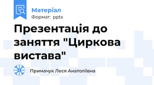 Презентація до заняття "Циркова вистава"