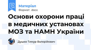 Основи охорони праці в медичних установах МОЗ та НАМН України