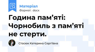 Година пам’яті: Чорнобиль з пам’яті не стерти.