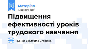 Підвищення ефективності уроків трудового навчання