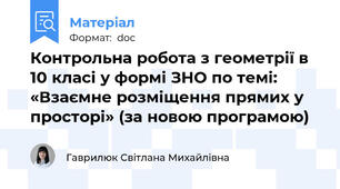 Контрольна робота з геометрії в 10 класі у формі ЗНО по темі: «Взаємне розміщення прямих у просторі» (за новою програмою)