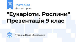 "Еукаріоти. Рослини" Презентація 9 клас