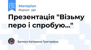 Презентація "Візьму перо і спробую..."