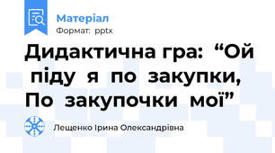 Дидактична гра:  “Ой  піду  я  по  закупки, По  закупочки  мої”