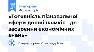 «Готовність пізнавальної сфери дошкільників до засвоєння економічних знань»