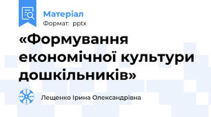«Формування економічної культури дошкільників»