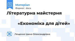 Літературна майстерня                                                                      «Економіка для дітей»