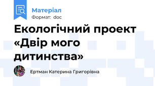 Екологічний проект «Двір мого дитинства»