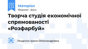 Творча студія економічної спрямованості «Розфарбуй»