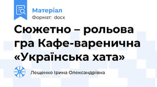 Сюжетно – рольова гра Кафе-варенична «Українська хата»