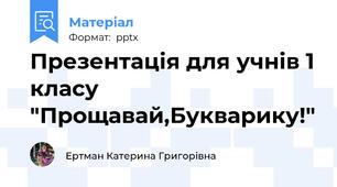 Презентація для учнів 1 класу "Прощавай,Букварику!"