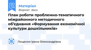 План роботи проблемно-тематичного міжрайонного методичного об’єднання «Формування економічної культури дошкільників»