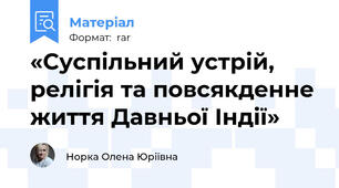 «Суспільний устрій, релігія та повсякденне життя Давньої Індії»