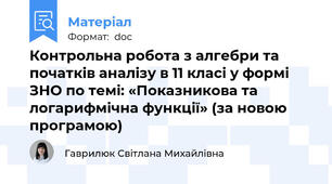 Контрольна робота з алгебри та початків аналізу в 11 класі у формі ЗНО по темі: «Показникова та логарифмічна функції» (за новою програмою)