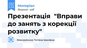 Презентація  "Вправи до занять з корекції розвитку"