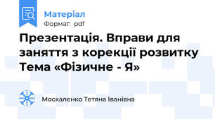 Презентація. Вправи для заняття з корекції розвитку Тема «Фізичне - Я»