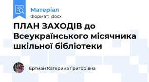 ПЛАН ЗАХОДІВ до Всеукраїнського місячника  шкільної бібліотеки