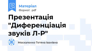 Презентація "Диференціація звуків Л-Р"