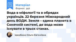 Вода в міфології та в обрядах українців. 22 березня Міжнародний  день ВОДИ. Земля – єдина планета в Сонячній системі, де вода може існувати в трьох станах.