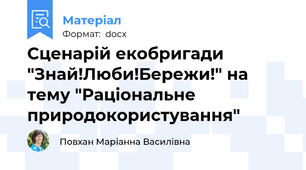 Сценарій екобригади "Знай!Люби!Бережи!" на тему "Раціональне природокористування"