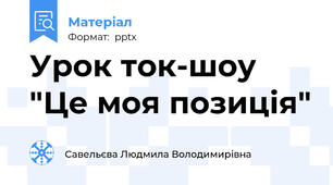 Урок ток-шоу "Це моя позиція"