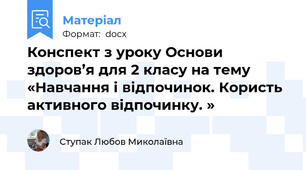 Конспект з уроку Основи здоров’я для 2 класу на тему «Навчання і відпочинок. Користь активного відпочинку. »