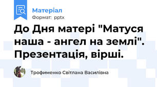До Дня матері "Матуся  наша - ангел на землі". Презентація, вірші.