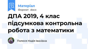 ДПА 2019, 4 клас  підсумкова контрольна робота з математики