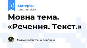 Мовна тема. «Речення. Текст.»