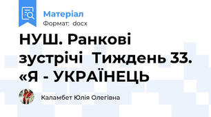НУШ. Ранкові зустрічі  Тиждень 33. «Я - УКРАЇНЕЦЬ