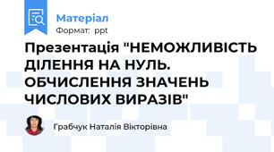 Презентація "НЕМОЖЛИВІСТЬ ДІЛЕННЯ НА НУЛЬ. ОБЧИСЛЕННЯ ЗНАЧЕНЬ ЧИСЛОВИХ ВИРАЗІВ"