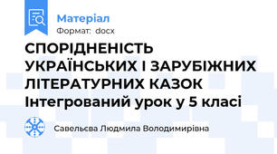СПОРІДНЕНІСТЬ УКРАЇНСЬКИХ І ЗАРУБІЖНИХ  ЛІТЕРАТУРНИХ КАЗОК Інтегрований урок у 5 класі