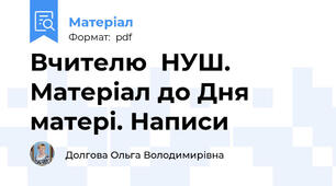 Вчителю  НУШ.  Матеріал до Дня матері. Написи