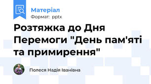 Розтяжка до Дня Перемоги "День пам'яті та примирення"