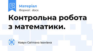 Контрольна робота з математики.